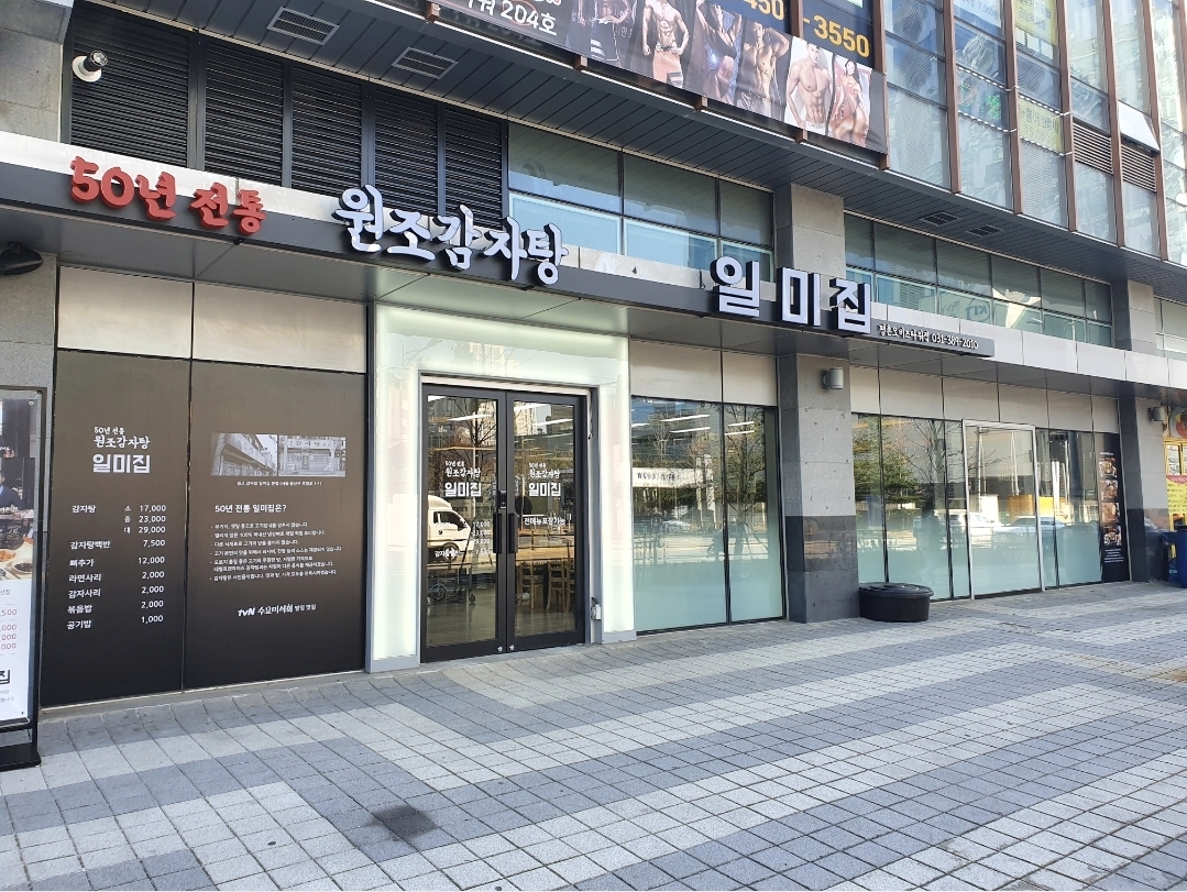 원조감자탕일미집 평촌오비즈타워점 사진 1