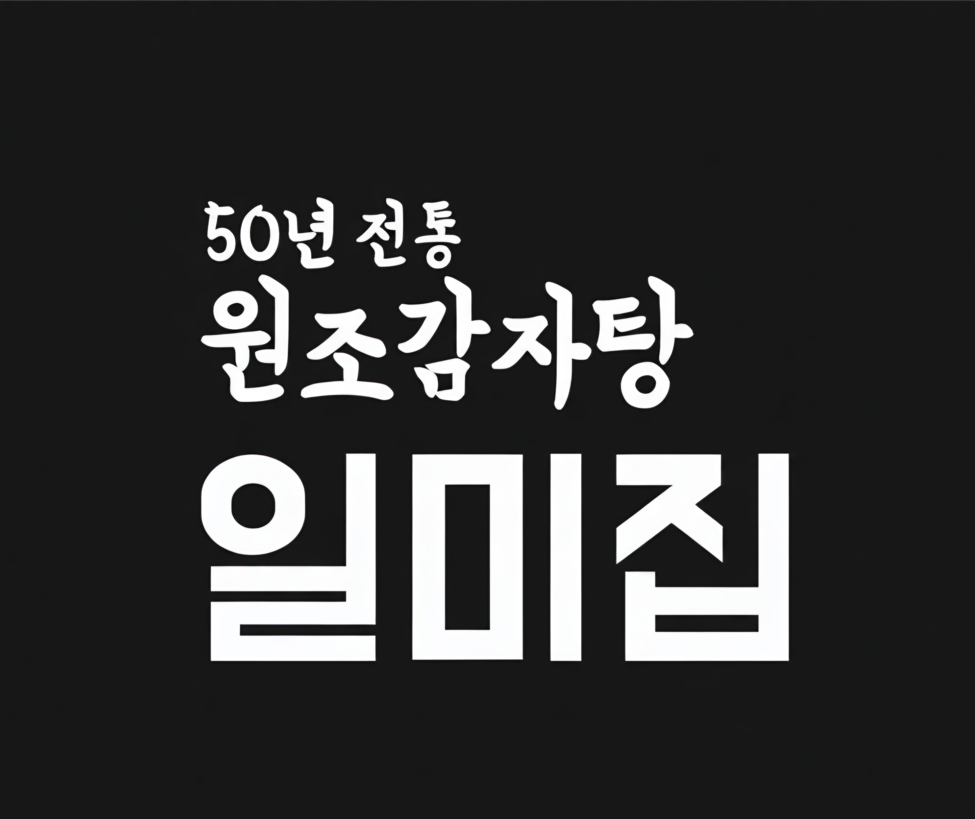 원조감자탕일미집 평촌오비즈타워점 사진 2