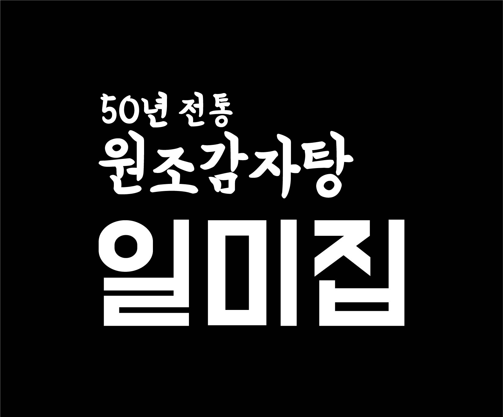 원조감자탕일미집 역삼점 사진 2